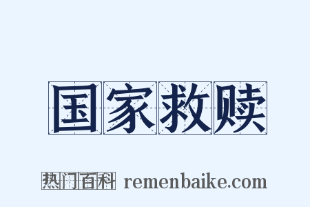 国家救赎是什么意思的图片